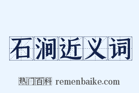 石涧近义词是什么意思的图片